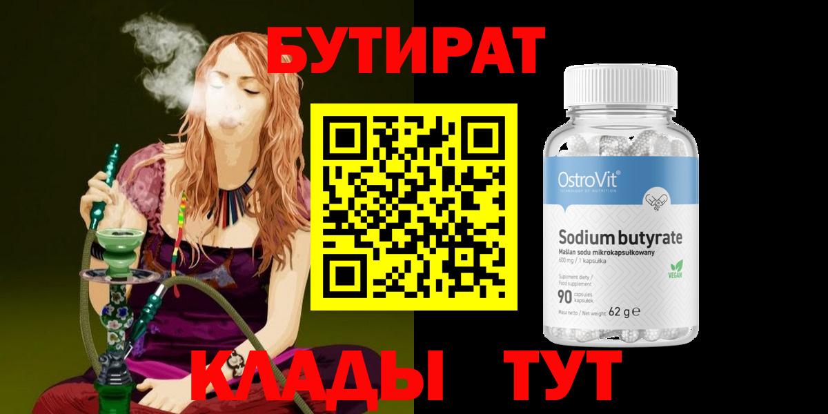 Бутират бутик  Вход с VPN  Юрга 