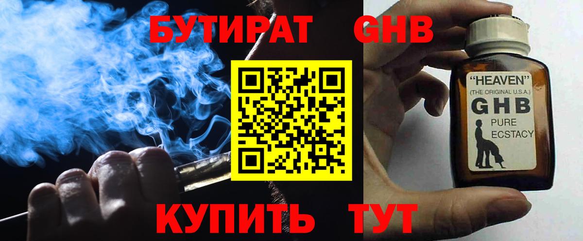 БУТИРАТ жидкий экстази Юрга
